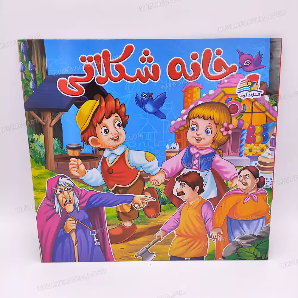 کتاب داستان خانه شکلاتی