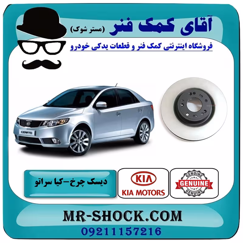 دیسک چرخ جلو کیا سراتو 2010-2013 برند اصلی جنیون پارتس