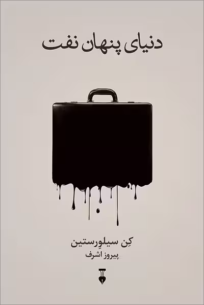 دنیای پنهان نفت