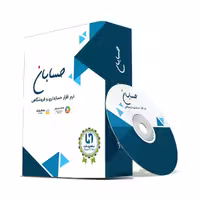 نرم افزار حسابداری نسخه پیشرفته به همراه افزونه های سامانه پیامک و باشگاه مشتریان نشر حسابان
