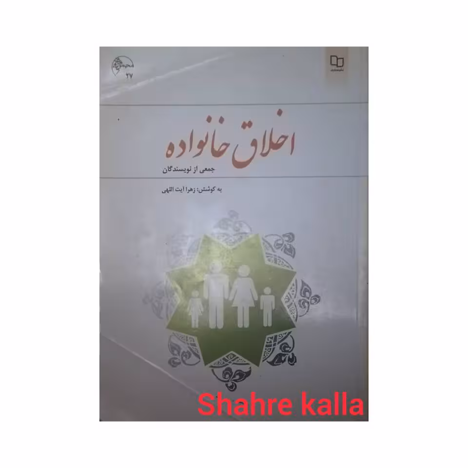 کتاب دست دوم اخلاق خانواده - فروشگاه اینترنتی شهرکالا - فروش آنلاین کتاب
