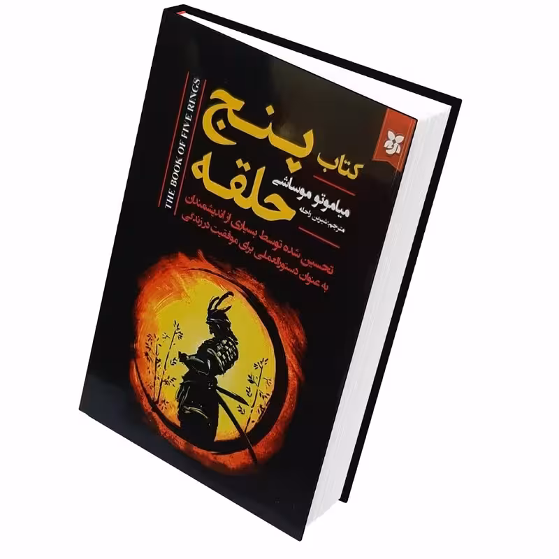 کتاب پنج حلقه اثر میاموتو موساشی انتشارات نیک فرجام
