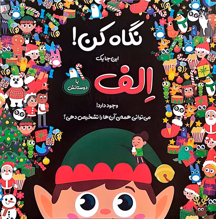 نگاه کن! این جا یک الف با دوستانش وجود دارد! (گلاسه)