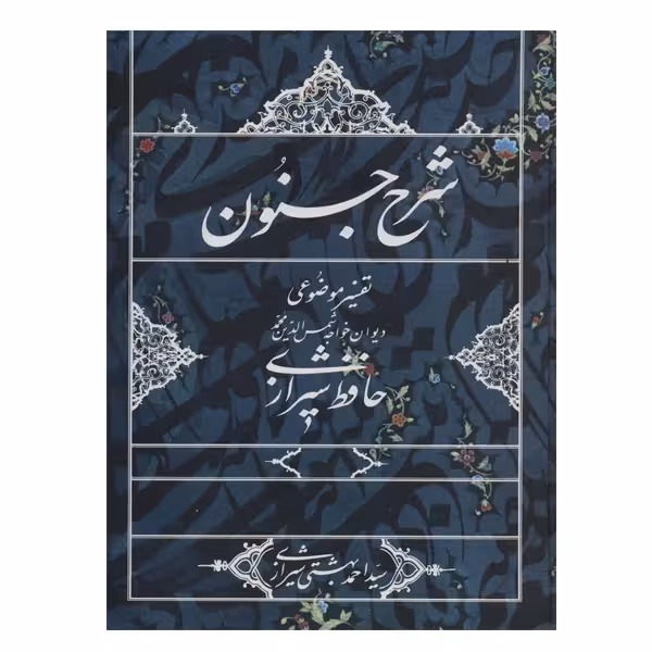 کتاب شرح جنون نشر روزنه