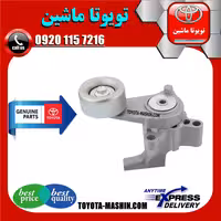 تسمه سفت کن اصلی تویوتا پرادو 2005-2009 سیستم 4 سیلندر برند شرکتی تویوتا جنیون