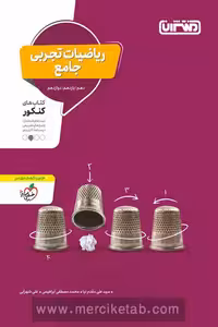 ریاضیات تجربی جامع کنکور منتشران