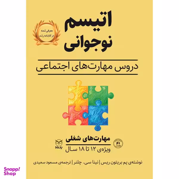 کتاب اتیسم نوجوانی اثر پم بریتون ریس و نینا سی چلنر نشر یارمانا