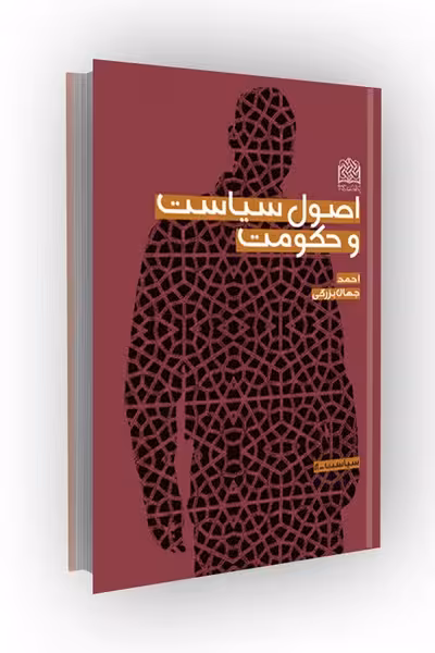 اصول سیاست و حکومت