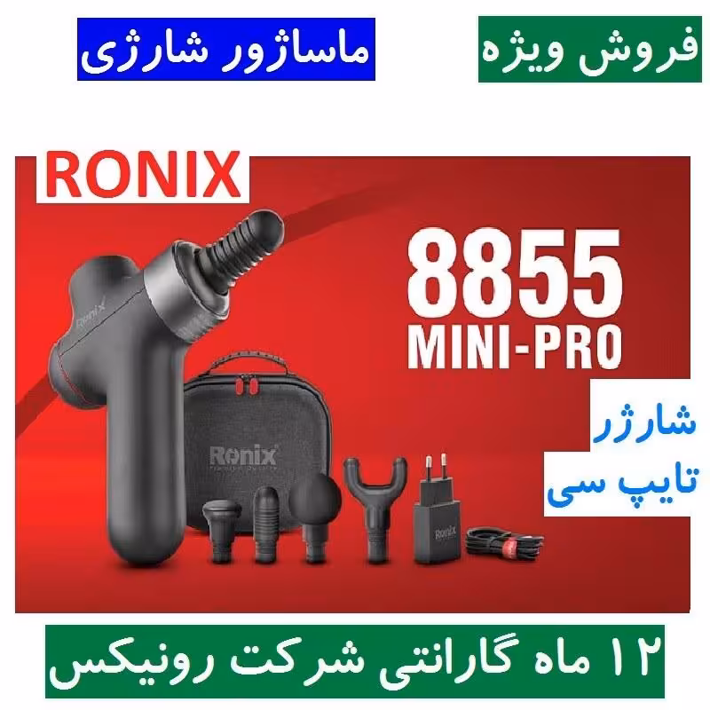 ماساژور شارژی رونیکس براشلس سری Mini-Pro مدل 8855 ماشاژور مدل مینی پرو همراه گارانتی شرکت رونیکس ماساژور حرفه ای