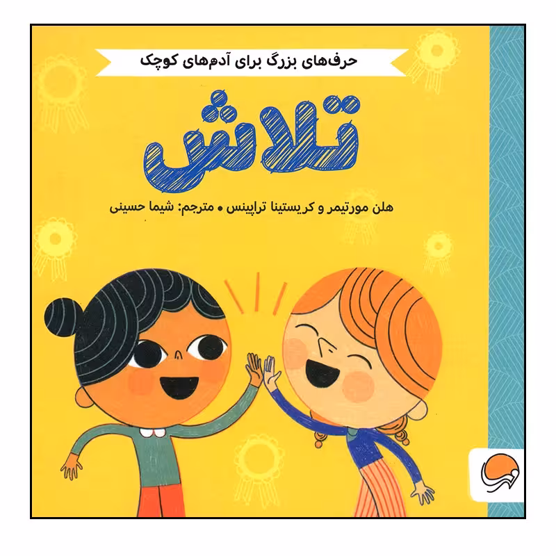 کتاب تلاش از مجموعه حرف های بزرگ برای آدم های کوچک اثر کریستینا تراپینس ، هلن مورتیمر نشر مهرسا چاپ اصل و نو کتاب کودک