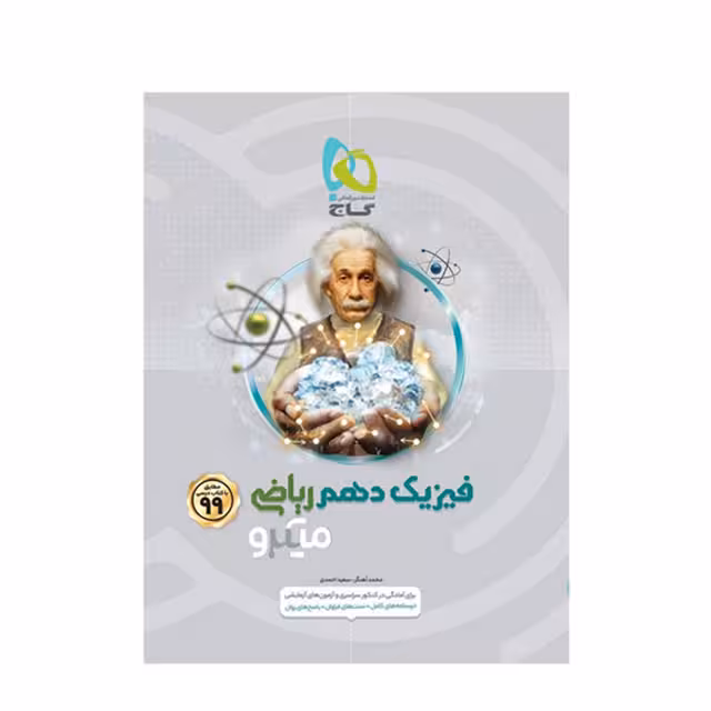 کتاب تست فیزیک دهم ریاضی سری میکرو طبقه بندی گاج