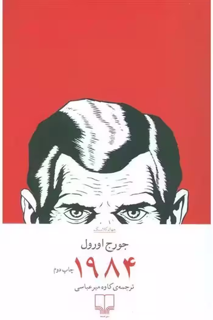 1984 اثر جورج اورول نشر چشمه