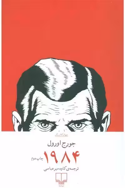 1984 اثر جورج اورول نشر چشمه