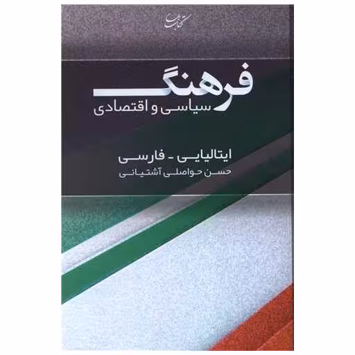 کتاب فرهنگ سیاسی و اقتصادی (ایتالیایی فارسی) اثر حسن حواصلی آشتیانی