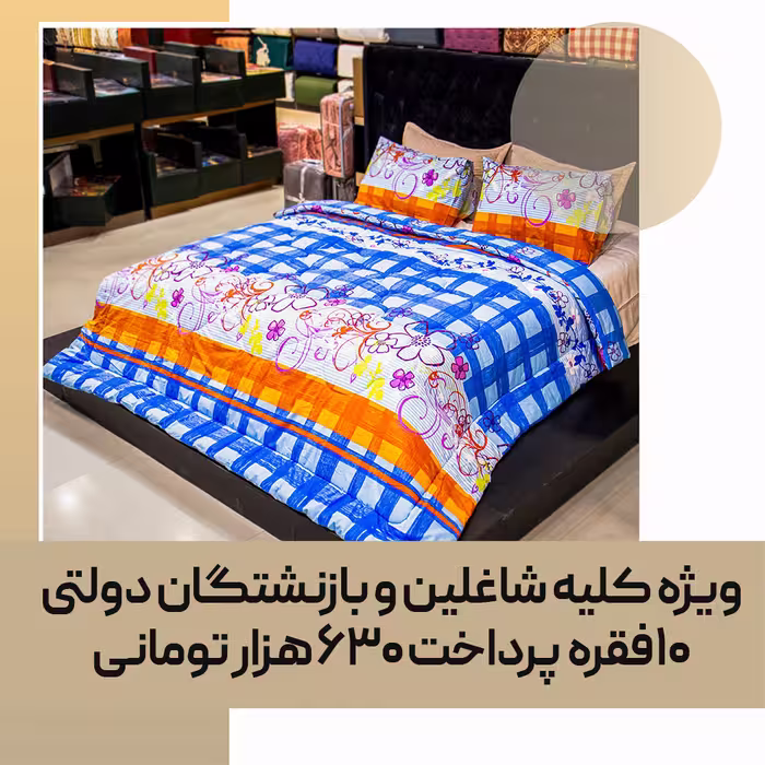 لحاف روتختی (مصرفی) دو نفره کد 36