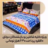 لحاف روتختی (مصرفی) دو نفره کد 36
