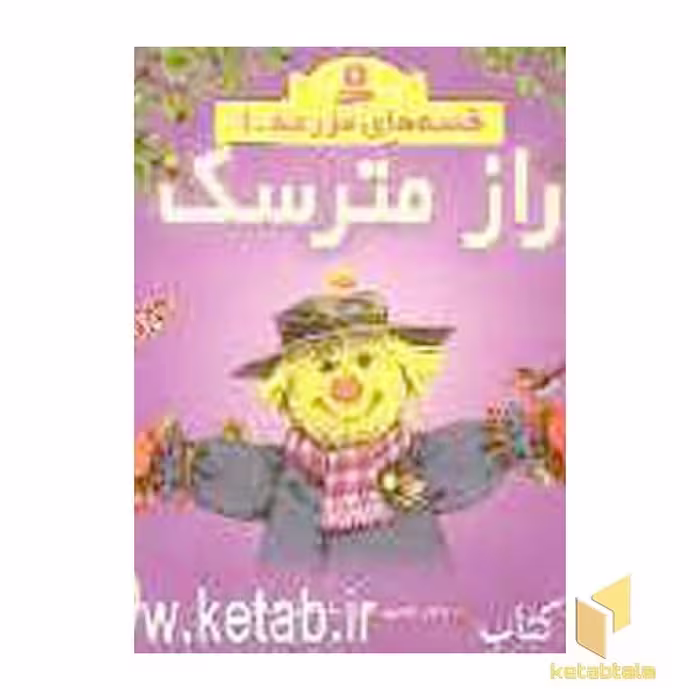 کتاب راز مترسک - قصه های مزرعه (1) اثر هیتر ایمری نشر قدیانی