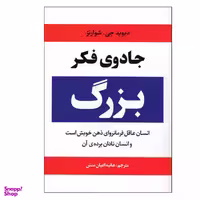 کتاب جادوی فکر بزرگ اثر دیوید جی. شوارتز نشر آراستگان