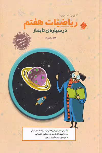 ریاضیات هفتم در سیاره ی تایماز مبتکران