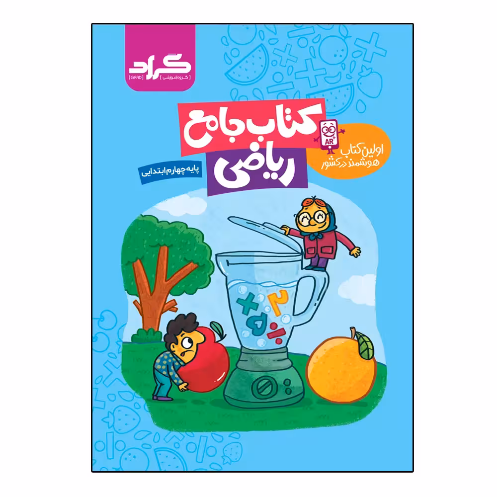 کتاب جامع ریاضی پایه چهارم ابتدایی اثر زهرا قادری و ملیحه رشیدی انتشارات گراد