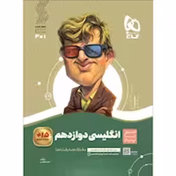 سیر تا پیاز انگلیسی پایه دوازدهم انتشارات گاج چاپ 1403