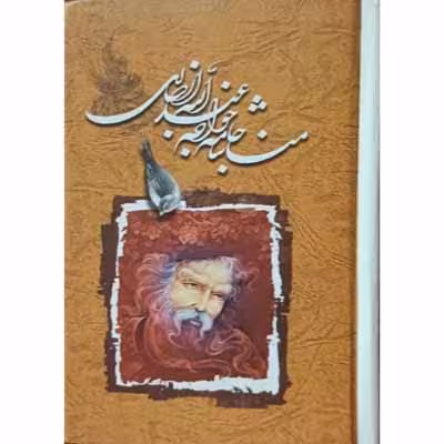 مناجات نامه خواجه عبدالله انصاری