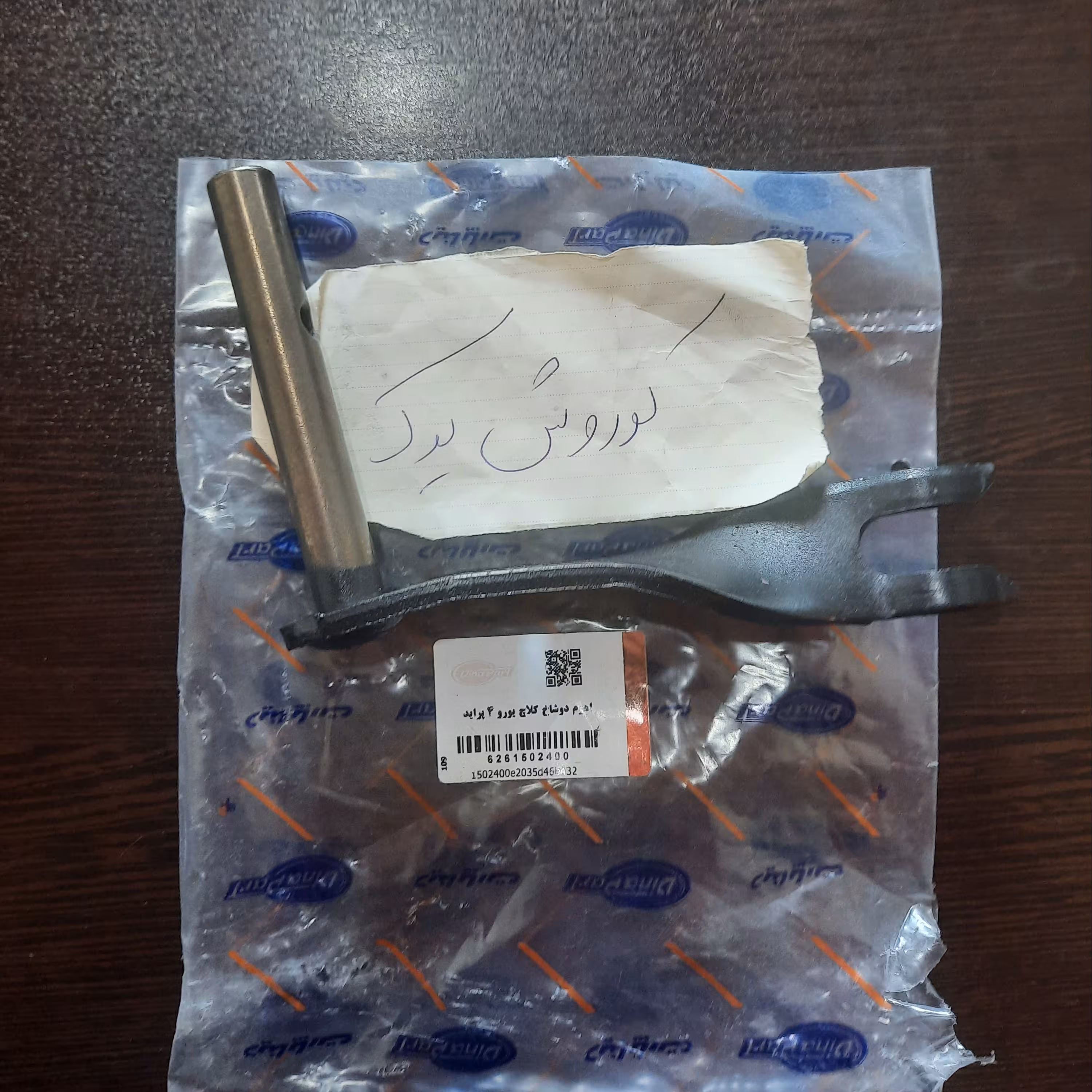 اهرم دوشاخ کلاچ پراید یورو 4 ساینا کوییک تیبا برند دیناپارت