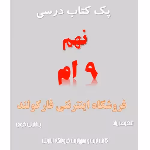 پک کامل کتاب درسی نهم مدرسه