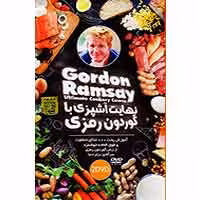 نهایت آشپزی با گوردون رمزی-آریاگستر-24800