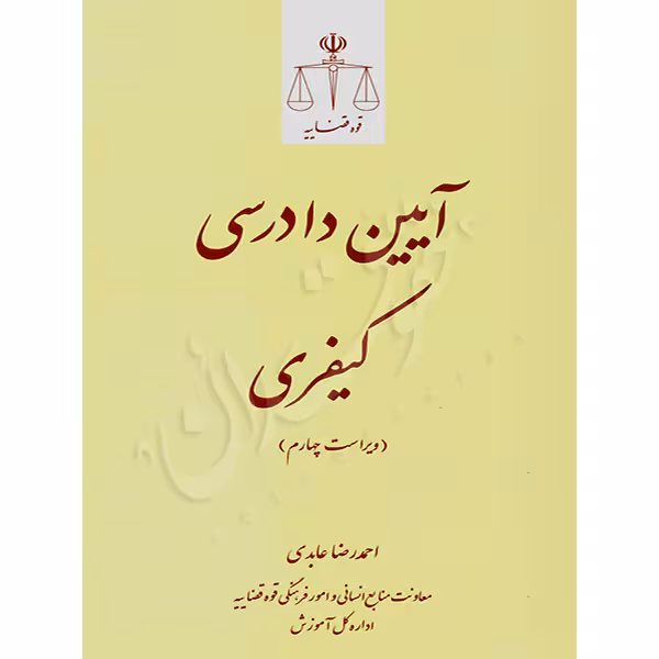 آیین دادرسی کیفری | عابدی