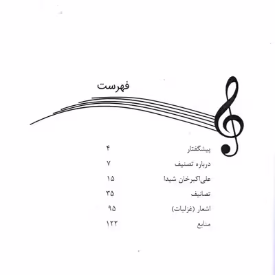 کتاب نخستین تصنیف ساز اثر احمدرضا توجهی و تقی اشرفی انتشارات درویش خان