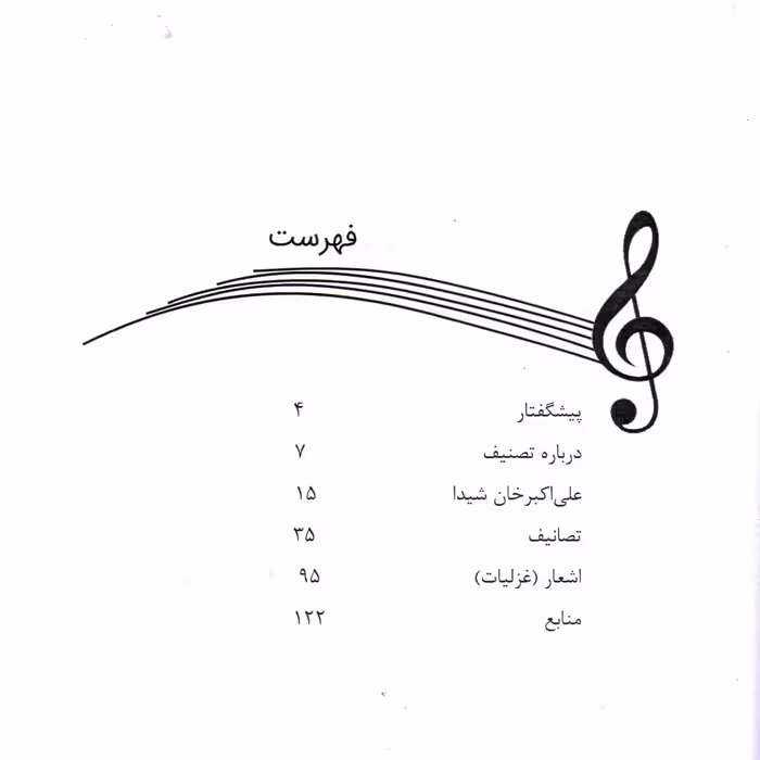 کتاب نخستین تصنیف ساز اثر احمدرضا توجهی و تقی اشرفی انتشارات درویش خان
