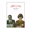 کتاب پيمان خونی اثر ماريو بندتی نشر ماهی