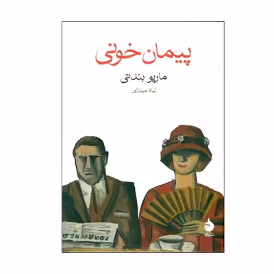 کتاب پيمان خونی اثر ماريو بندتی نشر ماهی
