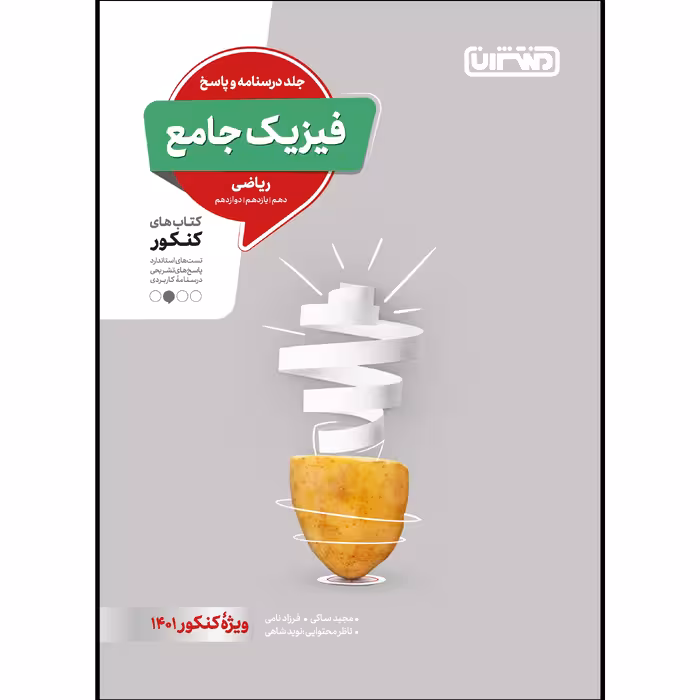 کتاب تست فیزیک جامع ریاضی جلد پاسخ ویژه کنکور 1401 اثر جمعی از نویسندگان انتشارات منتشران