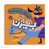 کتاب دو خط شاهنامه از بیژن اثر حدیث لزر غلامی انتشارات پرتقال 