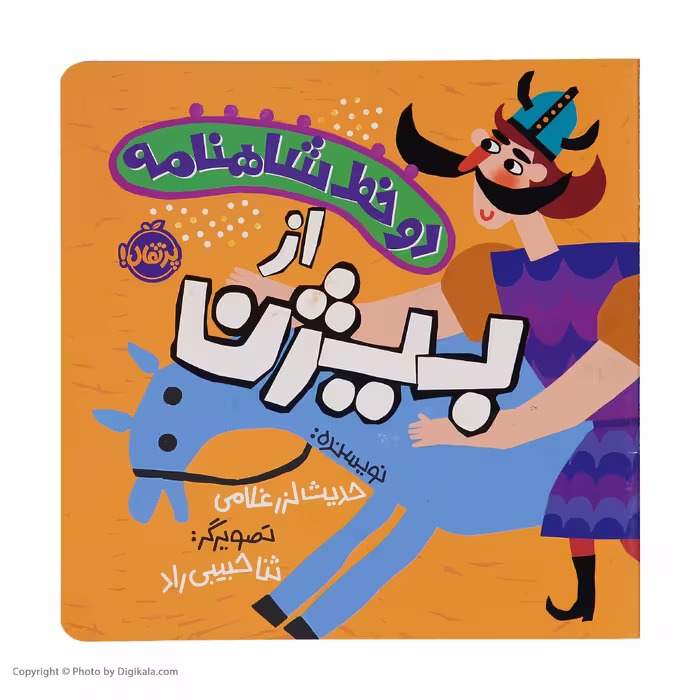 کتاب دو خط شاهنامه از بیژن اثر حدیث لزر غلامی انتشارات پرتقال 