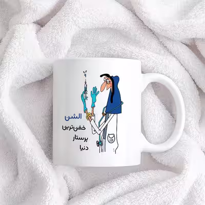 ماگ حس آمیزی طرح پرستار مدل الشن