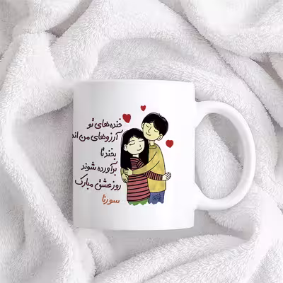 ماگ چاپریکا طرح خنده روز عشق مدل سورنا 