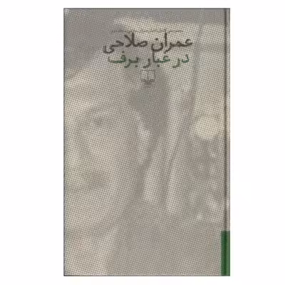 کتاب در غبار برف اثر عمران صلاحی نشر چشمه