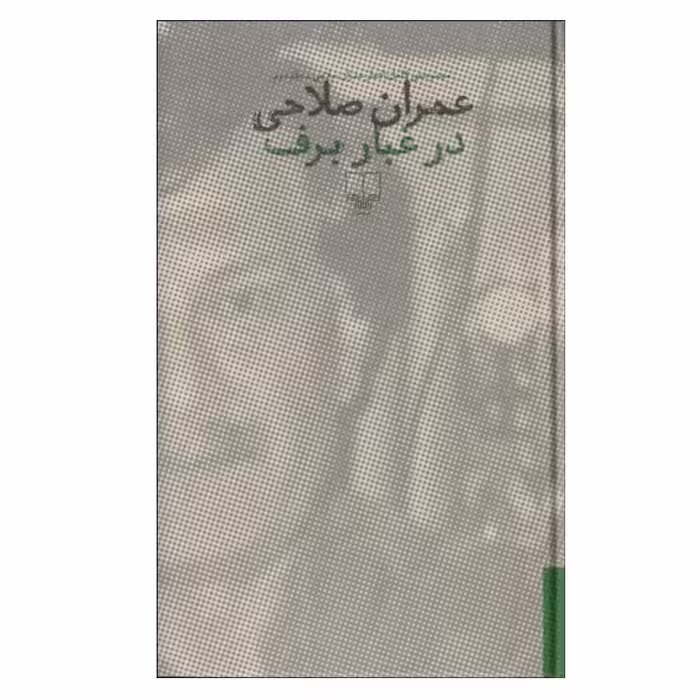 کتاب در غبار برف اثر عمران صلاحی نشر چشمه