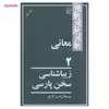 کتاب معانی 2 اثر میر جلال الدین کزازی