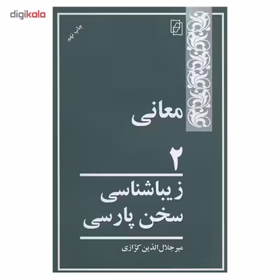 کتاب معانی 2 اثر میر جلال الدین کزازی