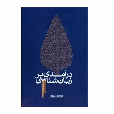 کتاب درآمدی بر زبان شناسی اثر محمد محمد یونس علی انتشارات آوای خاور