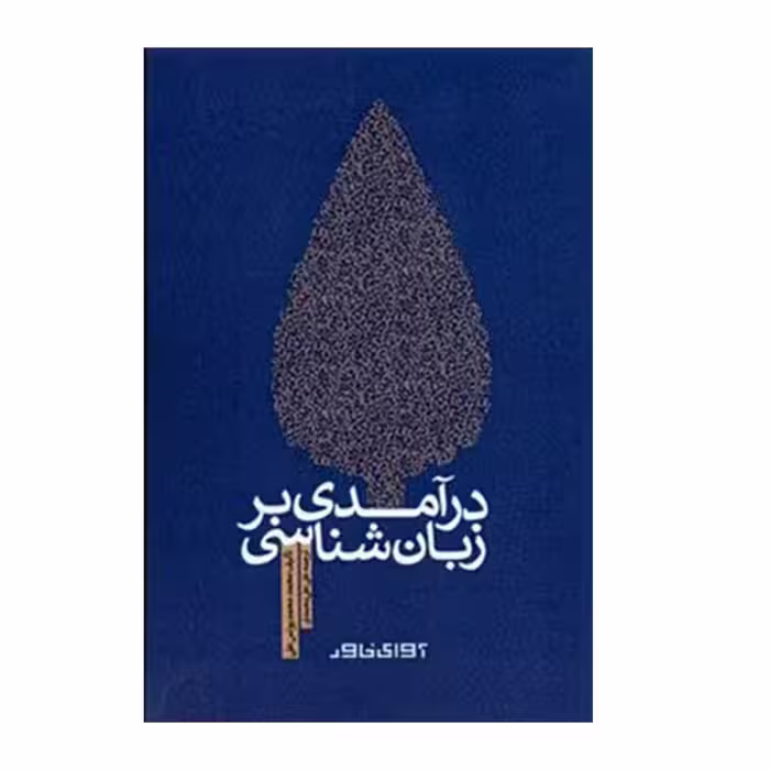 کتاب درآمدی بر زبان شناسی اثر محمد محمد یونس علی انتشارات آوای خاور