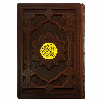 کتاب قرآن کریم ترجمه مهدی الهی قمشه ای انتشارات پیام عدالت