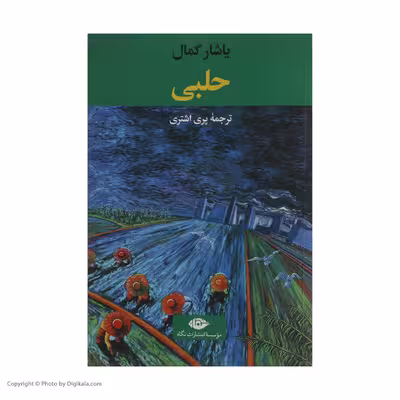 کتاب حلبی اثر یاشار کمال نشر نگاه