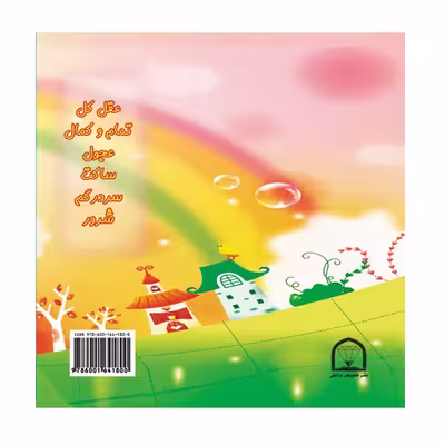 کتاب شهر کوچولوها اثر راجر هارگریوز نشر گوهر دانش جلد 3