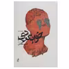 کتاب خوابگردی اثر حسین مقدس انتشارات آگه