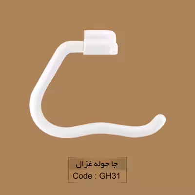آویز حوله غزال پلاستیک مدل گردان کد gh31